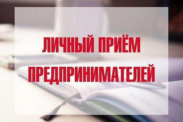 Личный прием предпринимателей Уполномоченным по защите прав предпринимателей в Пензенской области