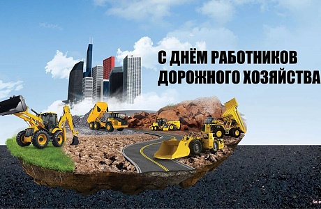 Поздравление главы Бессоновского района Александра Воронкова с Днем работников дорожного хозяйства!
