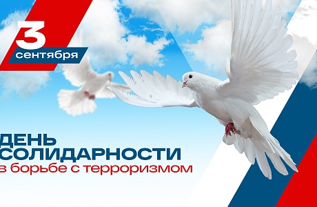 В школах района пройдут мероприятия, посвященные Дню солидарности в борьбе с терроризмом