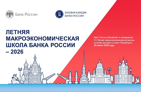 Банк России открывает набор на VII Летнюю макроэкономическую школу