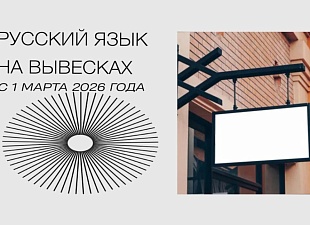 Рекомендации в связи с вступлением в силу новых норм, согласно которым вывески должны быть на русском языке