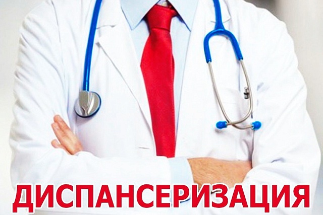 Диспансеризация - это важно и нужно! Диспансеризация - это важно и нужно!