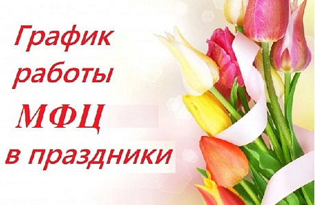 Режим работы МФЦ в предпраздничные и праздничные дни