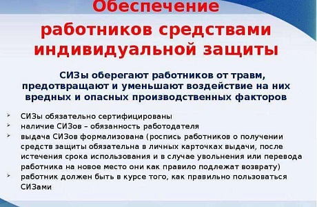 Основные обязанности работодателя в обеспечении работников средствами индивидуальной защиты