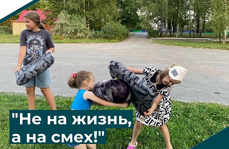 "Не на жизнь, а на смех!"