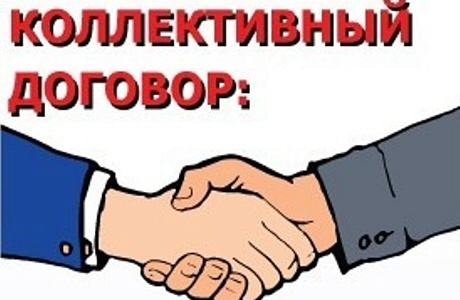 Коллективный договор - основа регулирования трудовых отношений