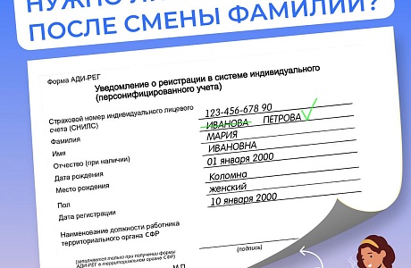 Если вы изменили фамилию, например, после свадьбы, вам нужно обновить данные в СНИЛС 
