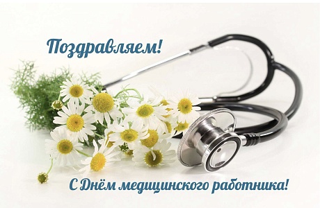 Поздравление с Днем медицинского работника Поздравление с Днем медицинского работника