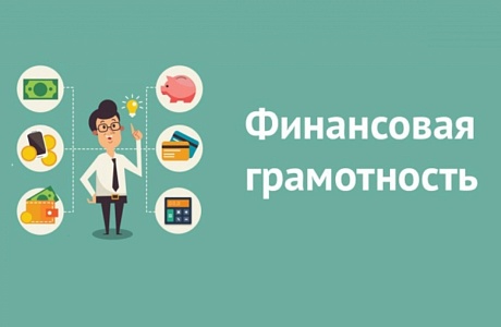 Онлайн-курс по финансовой грамотности для педагогических работников