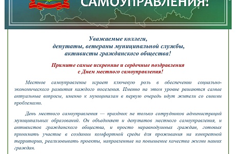 Поздравление Председателя Ассоциации "Совет муниципальных образований Пензенской области" Н.Н.Тихомирова с Днем местного самоуправления! 