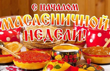 Поздравление главы Бессоновского района Натальи Шалдаевой с началом масленичной недели!