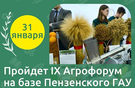 IX Аграрный форум в Пензенском ГАУ – 31 января! IX Аграрный форум в Пензенском ГАУ – 31 января!