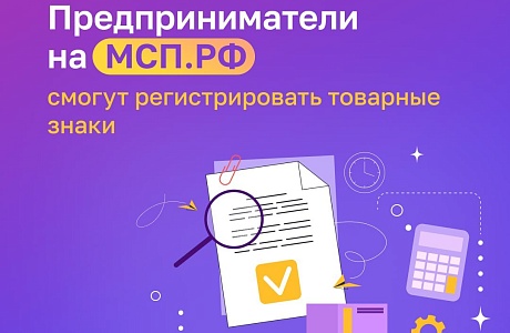 Регистрируйте товарные знаки на Цифровой платформе МСП.РФ!