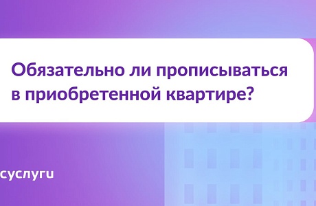 Купили квартиру. Надо ли в ней прописаться? Купили квартиру. Надо ли в ней прописаться?