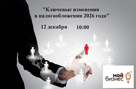Приглашаем предпринимателей на брифинг для обсуждения ключевых изменений налогообложения в 2026 году