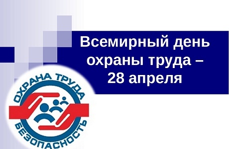 28 апреля Всемирный день охраны труда.