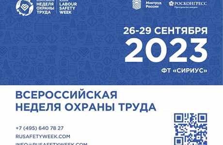 проведение VIII Всероссийской недели охраны труда