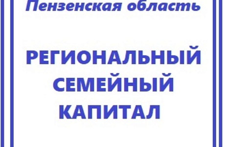 В Пензенской области начали принимать документы для предоставления регионального семейного капитала В Пензенской области начали принимать документы для предоставления регионального семейного капитала
