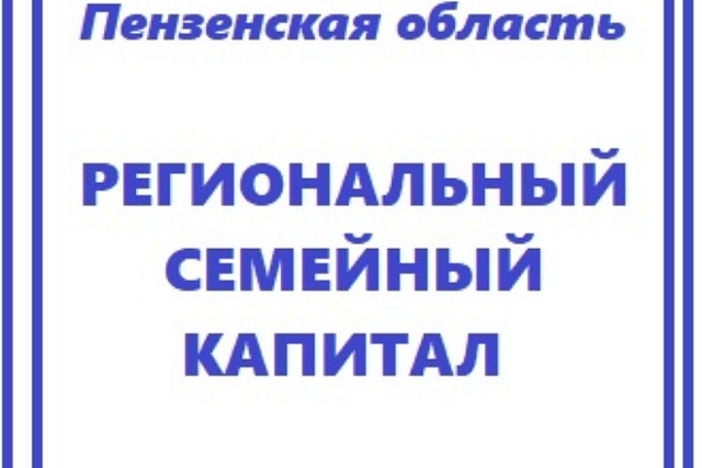 В Пензенской области начали принимать документы для предоставления регионального семейного капитала