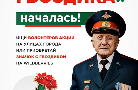 Юбилейная десятая «Красная гвоздика»!