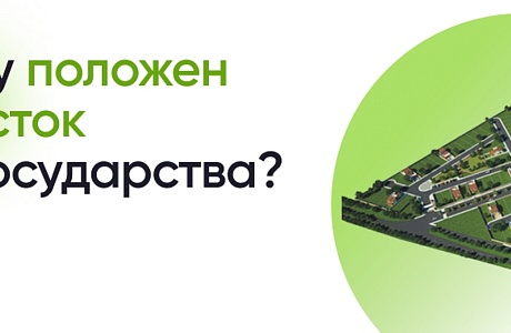 Предоставление земельных участков на льготных условиях