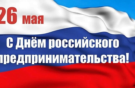 Поздравление главы Бессоновского района с Днем российского предпринимательства! 