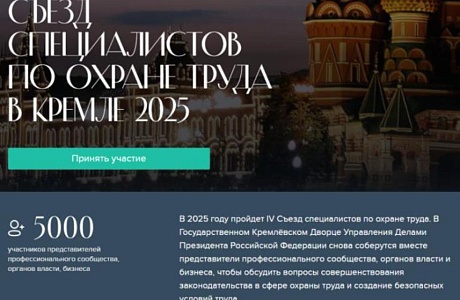 Внимание! Съезд специалистов по охране труда Внимание! Съезд специалистов по охране труда