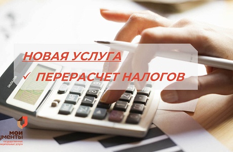 В МФЦ «Мои документы» теперь можно пересчитать налоги