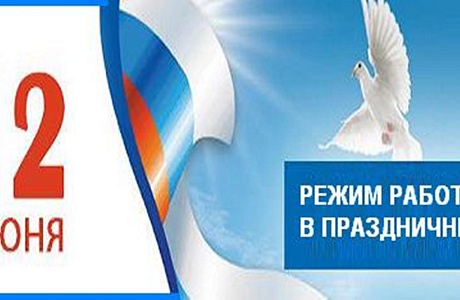 Режим работы МАУ «МФЦ Бессоновского района» в июне 2019 года