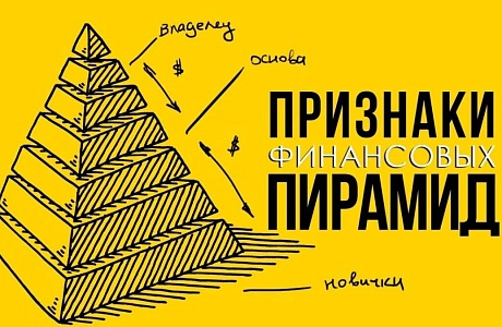 Как распознать финансовую пирамиду