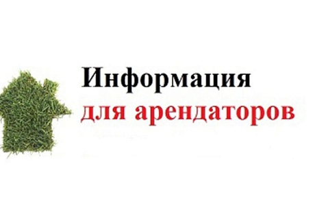 Уважаемые арендаторы!