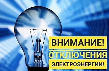 Отключение электроэнергии