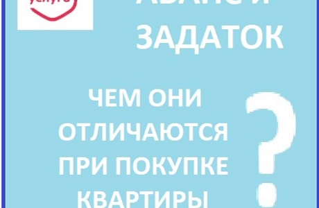 Чем аванс отличается от задатка при покупке квартиры