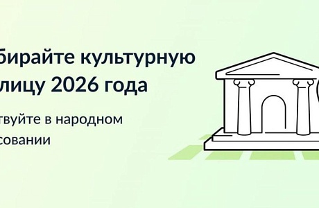 Жителей Пензенской области приглашают проголосовать за Культурную столицу 2026 года