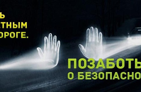 Госавтоинспекция призывает пешеходов использовать световозвращающие элементы на одежде