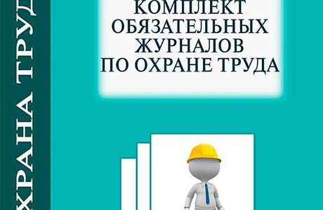 Перечень необходимых журналов по охране труда на предприятии