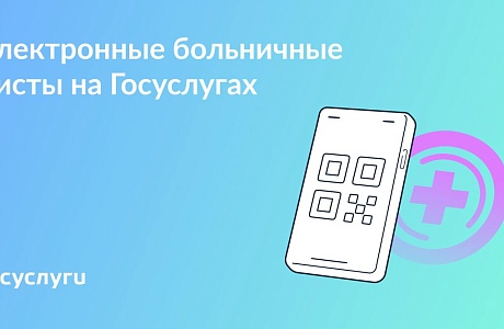 Ваши больничные листы на Госуслугах Ваши больничные листы на Госуслугах