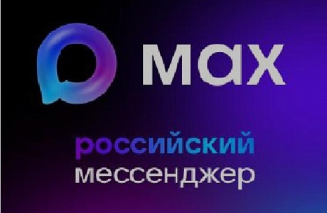 Российский мессенджер MAX