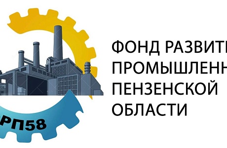 Фонд развития промышленности Пензенской области