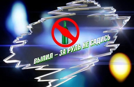 Операция «Нетрезвый водитель»
