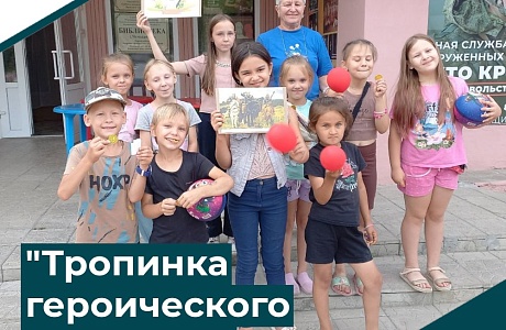 "Тропинка героического прошлого"