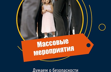 Объясните детям правила поведения в толпе