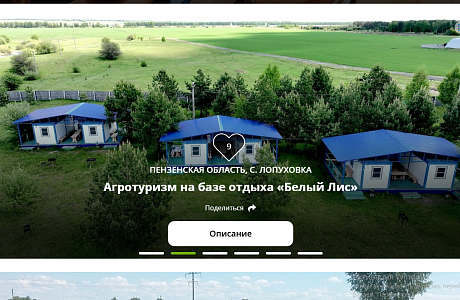 База отдыха «Белый Лис» претендует на национальную туристическую премию «Маршрут построен-2025» в номинации «Агротуризм».