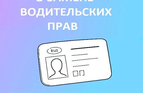 О замене водительского удостоверения