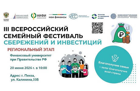 В Пензенской области состоялся региональный этап Всероссийского семейного фестиваля сбережений и инвестиций В Пензенской области состоялся региональный этап Всероссийского семейного фестиваля сбережений и инвестиций
