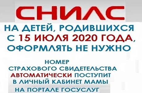 СНИЛС для ребенка без подачи заявления СНИЛС для ребенка без подачи заявления