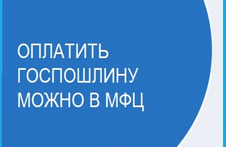 Оплата госпошлины в МФЦ