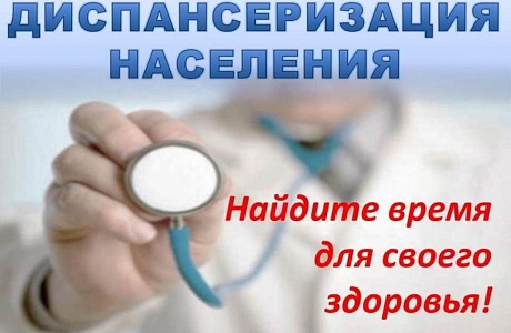 Почему так важно пройти диспансеризацию?