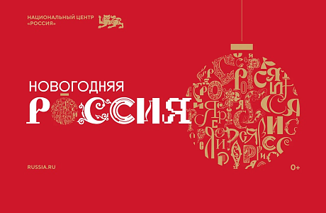 В Москве стартовала программа «Новогодняя Россия». 
