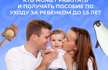 Мама, папа или другие родственники могут досрочно выйти на работу из отпуска по уходу за ребенком и продолжить получать пособие 